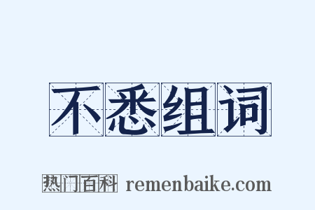不悉组词是什么意思的图片